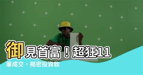 御見首富|【御傳御見】一年均價61.07萬坪，13筆交易